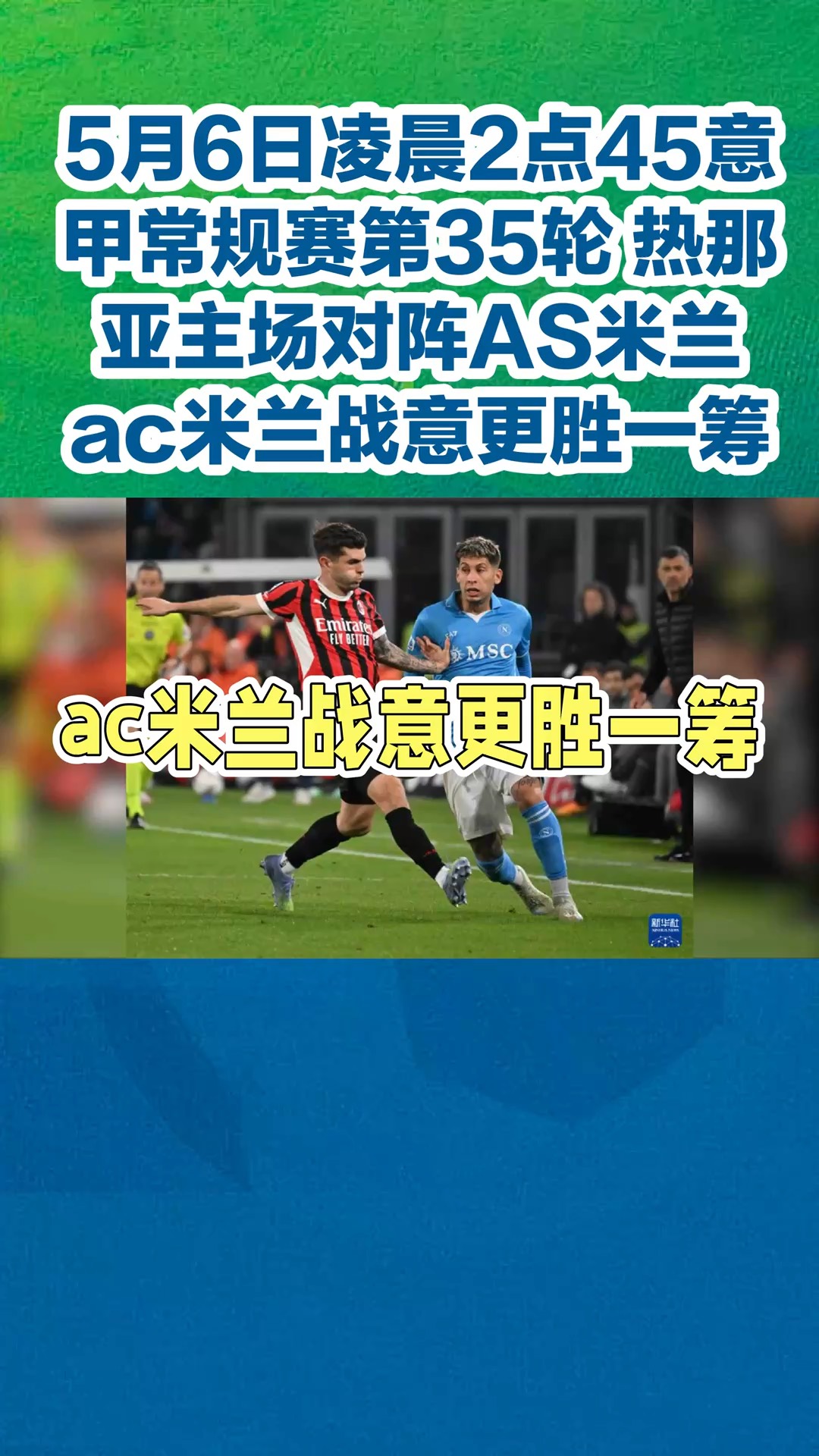 战意十足：AC米兰世俱杯热身赛回顾的简单介绍