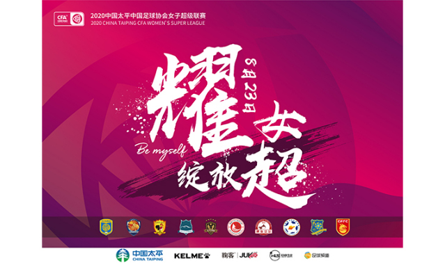 传承优秀，女足联赛为中国足球加油的简单介绍