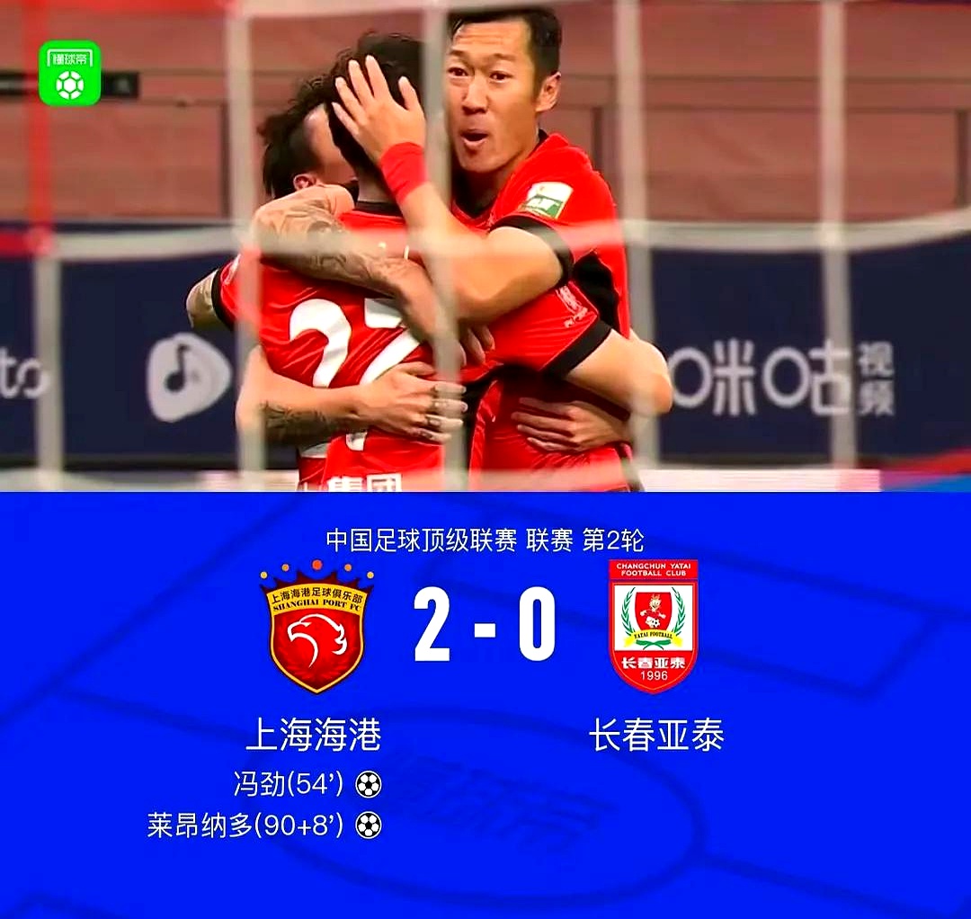上港不敌泰达，遭受连败厄运