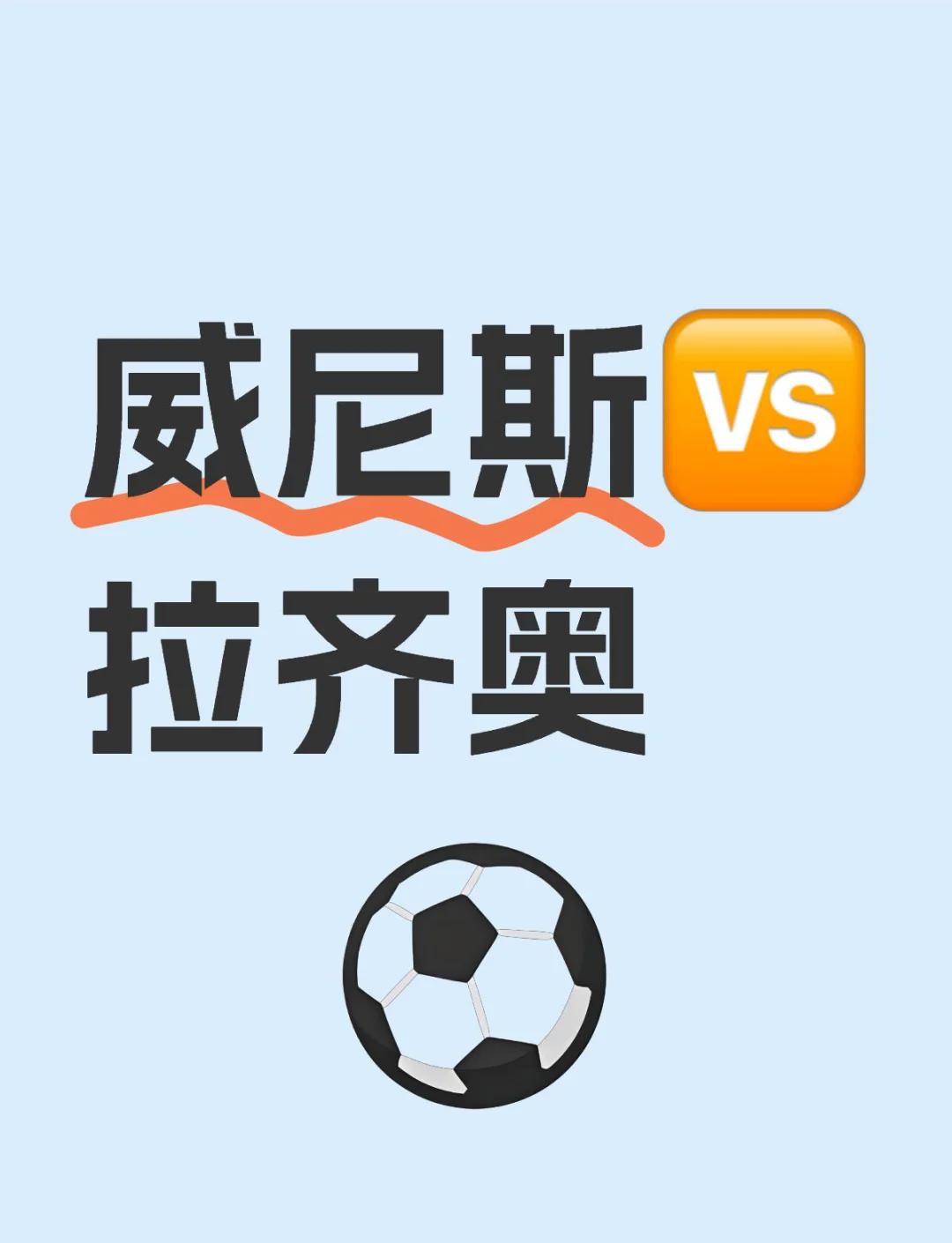 关于莱比锡之战终结，拉齐奥取胜迈向夺冠路的信息