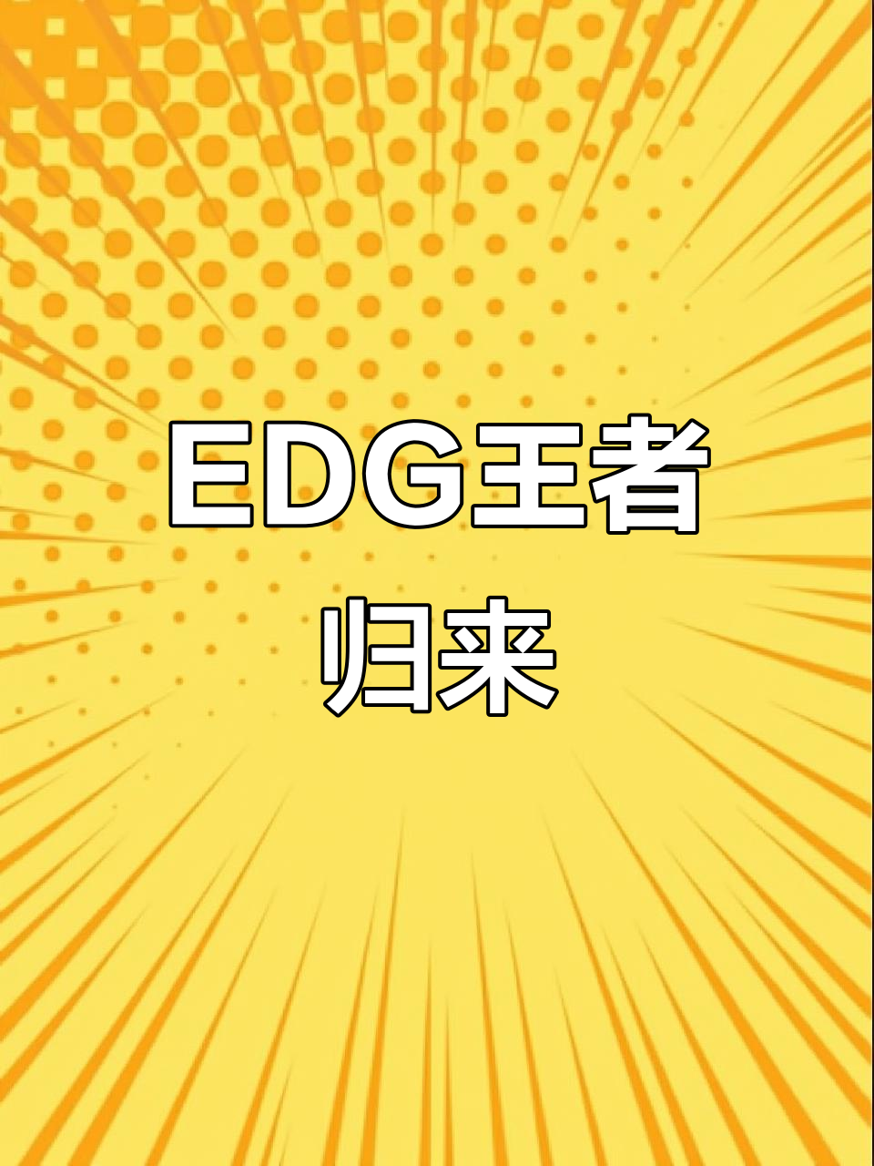 IG翻盘EDG,Ruler制霸全场的简单介绍 IG翻盘EDG,Ruler制霸全场的简单介绍